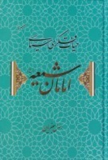 تصویر  حیات فکری - سیاسی امامان شیعه